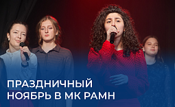 Праздничный ноябрь в МК РАМН